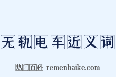 无轨电车近义词是什么意思的图片
